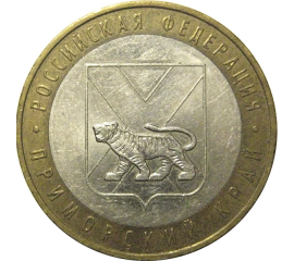 10 рублей 2006 «Российская Федерация. Приморский край». ММД,  XF