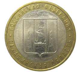 10 рублей 2006 «Российская Федерация. Сахалинская область». ММД,  XF