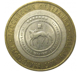 10 рублей 2006 «Российская Федерация. Республика Саха». СПМД,  AU