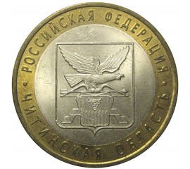 10 рублей 2006 «Российская Федерация. Читинская область». СПМД,  AU