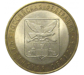 10 рублей 2006 «Российская Федерация. Читинская область». СПМД,  AU