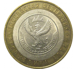 10 рублей 2006 «Российская Федерация. Республика Алтай». СПМД, XF-AU