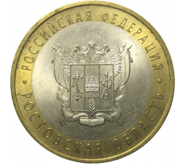 10 рублей 2007 «Российская Федерация. Ростовская область». СПМД, XF-AU