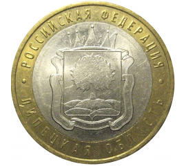 10 рублей 2007 «Российская Федерация. Липецкая область». ММД, AU