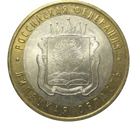 10 рублей 2007 «Российская Федерация. Липецкая область». ММД, AU
