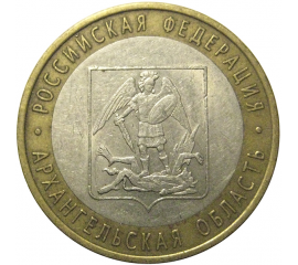 10 рублей 2007 «Российская Федерация. Архангельская область». СПМД, XF