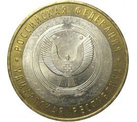 10 рублей 2008 «Российская Федерация. Удмуртская область». ММД, AU