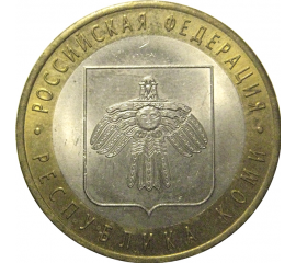 10 рублей 2009 «Российская Федерация. Республика Коми». СПМД, XF-AU