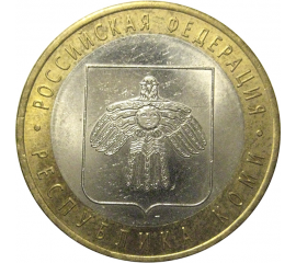 10 рублей 2009 «Российская Федерация. Республика Коми». СПМД, XF-AU