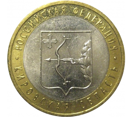 10 рублей 2009 «Российская Федерация. Кировская область». СПМД, XF-AU