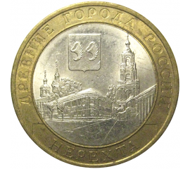 10 рублей 2014 «Древние города России. Нерехта. Костромская область». СПМД,  XF-AU