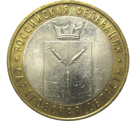 10 рублей 2014 «Российская Федерация. Саратовская область». СПМД,  XF-AU
