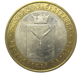10 рублей 2014 «Российская Федерация. Саратовская область». СПМД,  XF-AU