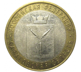 10 рублей 2014 «Российская Федерация. Саратовская область». СПМД,  XF