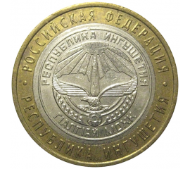 10 рублей 2014 «Российская Федерация. Республика Ингушетия». СПМД,  XF-AU