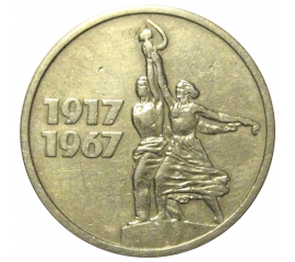 15 копеек 1967 «50 лет Советской власти»  VF