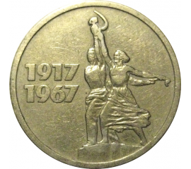 15 копеек 1967 «50 лет Советской власти»  VF