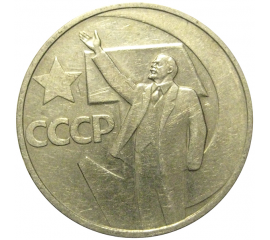 50 копеек 1967 «50 лет Советской власти»  VF-XF