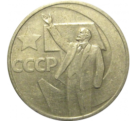 50 копеек 1967 «50 лет Советской власти»  VF-XF
