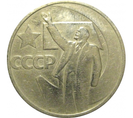 50 копеек 1967 «50 лет Советской власти»  VF