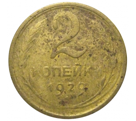 СССР 2 копейки 1929  F