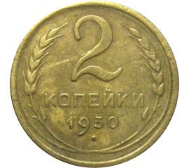 СССР 2 копейки 1930  VF