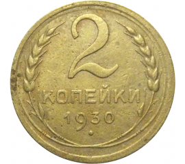 СССР 2 копейки 1930  F