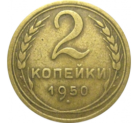 СССР 2 копейки 1950  VF