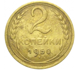 СССР 2 копейки 1950  VF