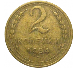 СССР 2 копейки 1954  VF