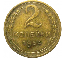 СССР 2 копейки 1954  VF