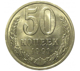 СССР 50 копеек 1991 Л  AU