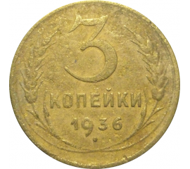 СССР 3 копейки 1936  F