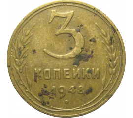 СССР 3 копейки 1948  F-VF