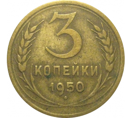 СССР 3 копейки 1950  VF