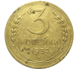 СССР 3 копейки 1952  VF