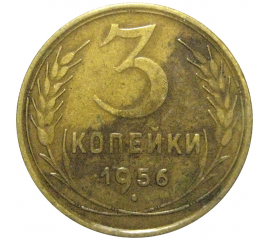 СССР 3 копейки 1956  VF