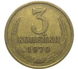 СССР 3 копейки 1970  VF