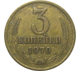 СССР 3 копейки 1970  VF