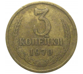 СССР 3 копейки 1970  VF