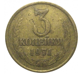 СССР 3 копейки 1971  F-VF