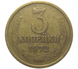 СССР 3 копейки 1972  VF
