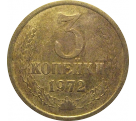 СССР 3 копейки 1972  VF-XF