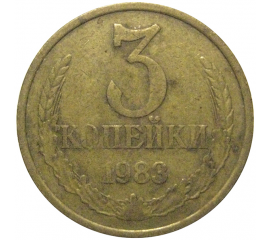 СССР 3 копейки 1983  VF