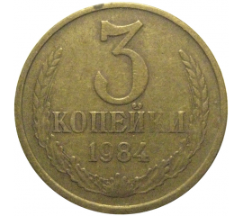 СССР 3 копейки 1984  VF