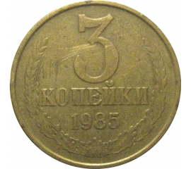 СССР 3 копейки 1985  VF