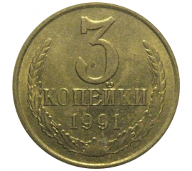 СССР 3 копейки 1991 М  AU