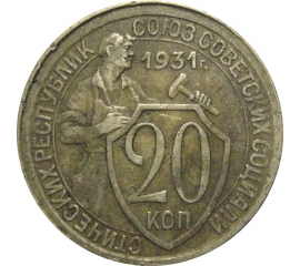 СССР 20 копеек 1931  VF