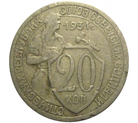 СССР 20 копеек 1931  VF