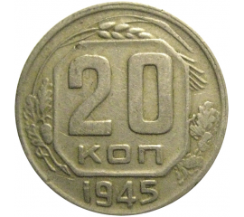 СССР 20 копеек 1945  VF